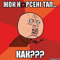 жок нәрсені тап... как???