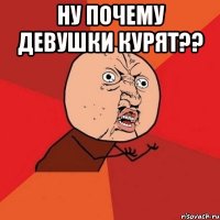 ну почему девушки курят?? 