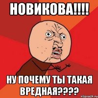 новикова!!! ну почему ты такая вредная???