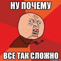 ну почему все так сложно