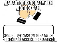 давайте похлопаем тем долбоебам, которые думают, что кататься зимой на велике не нормально!