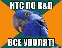 нтс по r&d все уволят!