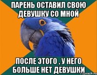 парень оставил свою девушку со мной после этого , у него больше нет девушки