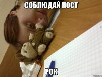 соблюдай пост рок