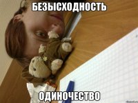 безысходность одиночество