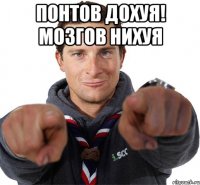 понтов дохуя! мозгов нихуя 