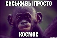 сиськи вы просто космос