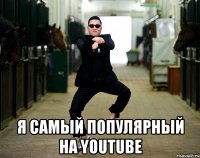  я самый популярный на youtube