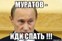 муратов - иди спать !!!