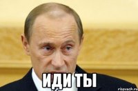  иди ты