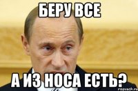 беру все а из носа есть?