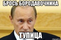 брось бородавочника тупица