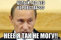 целый год без воровства??? неее я так не могу!!