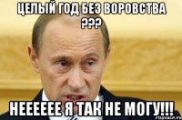 целый год без воровства ??? нееееее я так не могу!!!