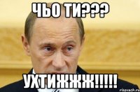 чьо ти??? ухтижжж!!!