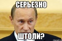 серьезно штоли?