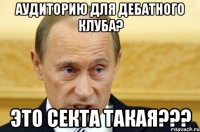 аудиторию для дебатного клуба? это секта такая???