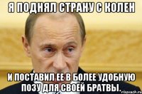 я поднял страну с колен и поставил ее в более удобную позу для своей братвы.