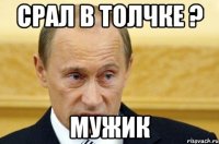 срал в толчке ? мужик