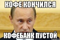 кофе кончился кофебанк пустой