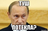 туш потекла?