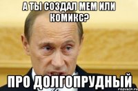 а ты создал мем или комикс? про долгопрудный