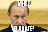 мне? в анал?