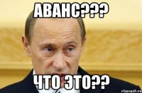 аванс??? что это??