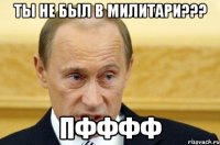 ты не был в милитари??? пфффф