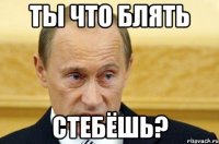 ты что блять стебёшь?