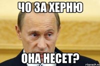 чо за херню она несет?