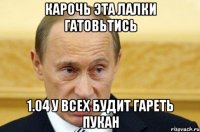 карочь эта лалки гатовьтись 1.04 у всех будит гареть пукан