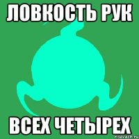 ловкость рук всех четырех