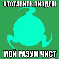 отставить пиздеж мой разум чист