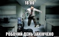 18:00 робочий день закінчено