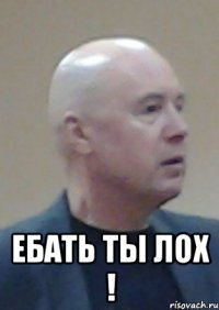  ебать ты лох !