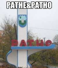 ратне&ратно 