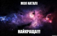 Моя Наталі НАЙКРАЩА!!!