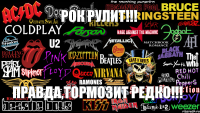 РОК РУЛИТ!!! ПРАВДА,ТОРМОЗИТ РЕДКО!!!