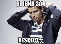 выбил 300 respect#