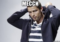 месси 