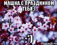 машка,с праздником тебя;) :*)