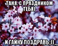 таня, с праздником тебя) и гайку поздравь;))