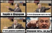 Зашёл в Шарарам У этого Шарарам карта на год У того дохрена румбиков Шарарам читы, где вы?