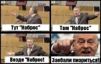 Тут "Наброс" Там "Наброс" Везде "Наброс! Заебали пиариться!