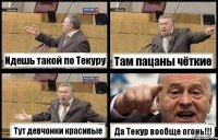 Идешь такой по Текуру Там пацаны чёткие Тут девчонки красивые Да Текур вообще огонь!!!