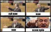 хуй вам вам вам всем хуёв