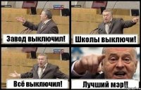 Завод выключил! Школы выключи! Всё выключил! Лучший мэр!!