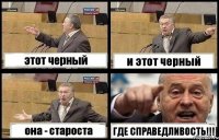 этот черный и этот черный она - староста ГДЕ СПРАВЕДЛИВОСТЬ!!!