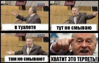 в туалете тут не смываю там не смывают ХВАТИТ ЭТО ТЕРПЕТЬ!